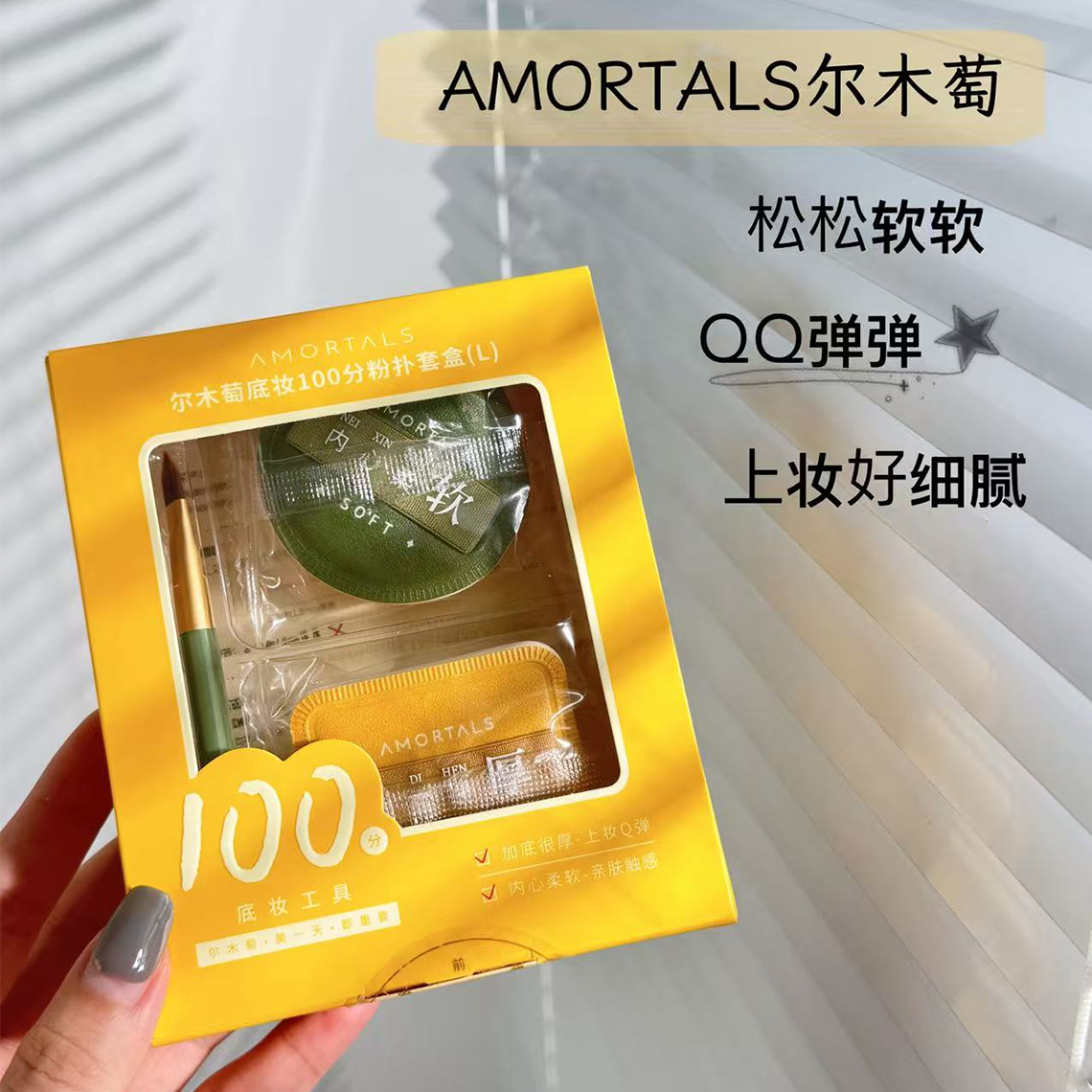 AMORTALS尔木萄底妆100分粉扑