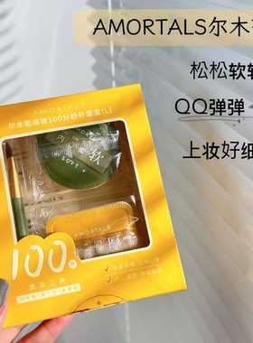 AMORTALS尔木萄底妆100分粉扑