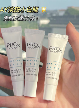 olay玉兰油第三代淡斑小白瓶精华小样烟酰胺美白prox色淡林淡痘印