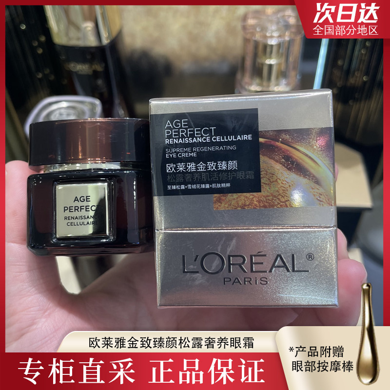 新品欧莱雅黑金金致臻颜黑松露奢养肌活眼霜20ml抗皱保湿紧致修护