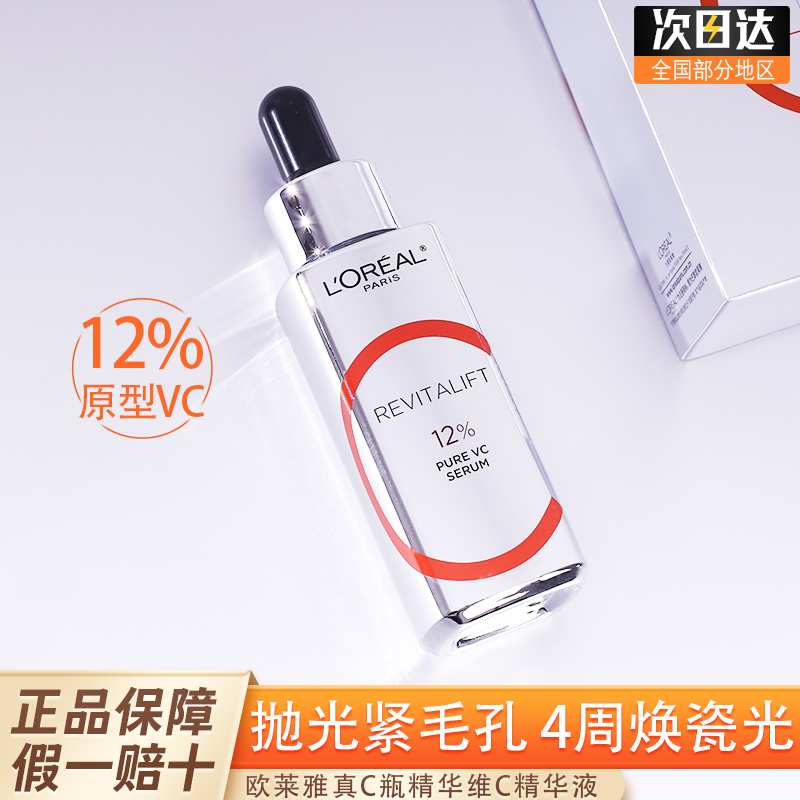 欧莱雅vc精华真c瓶紧致提亮