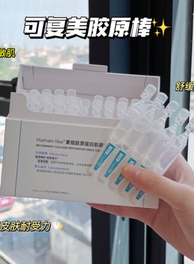 可复美重组蛋白肌胶原精华液