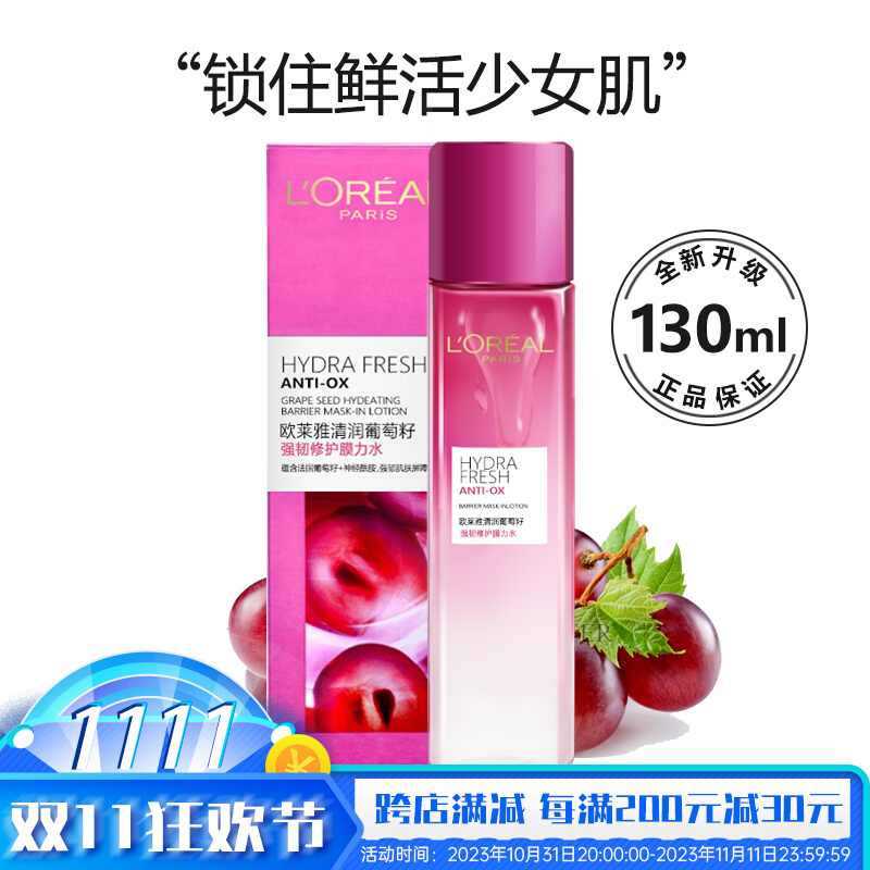 欧莱雅清润葡萄籽强韧修护膜力水水清新平衡水保湿柔肤水精华水