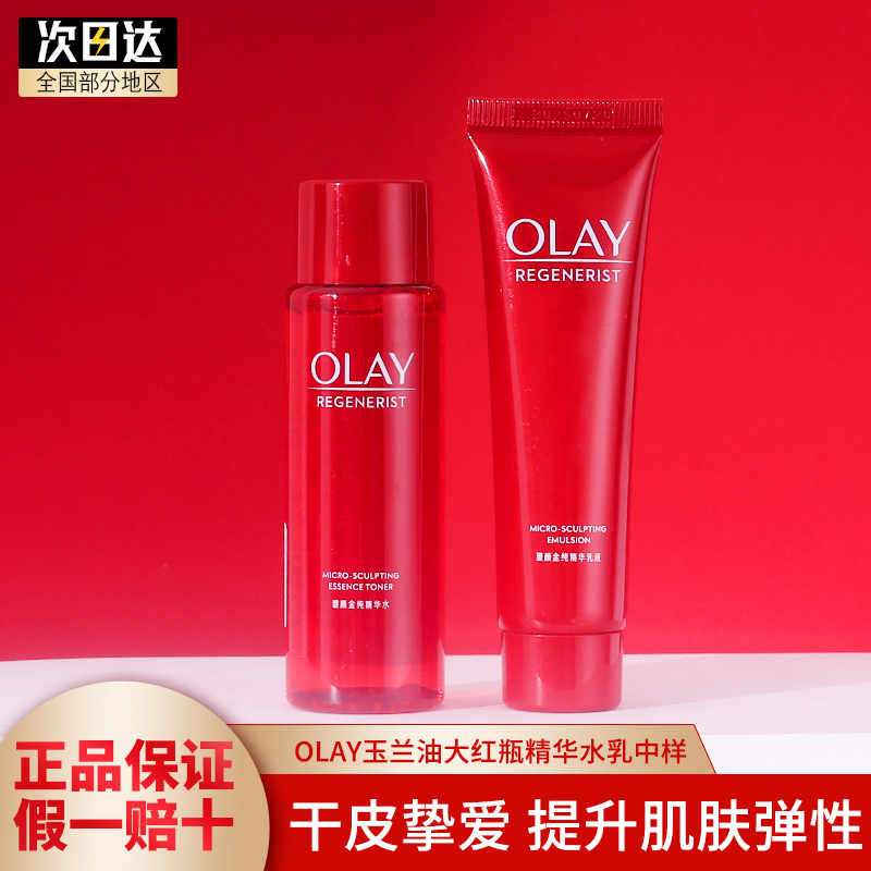 OLAY大红瓶水乳套装小样便携紧致