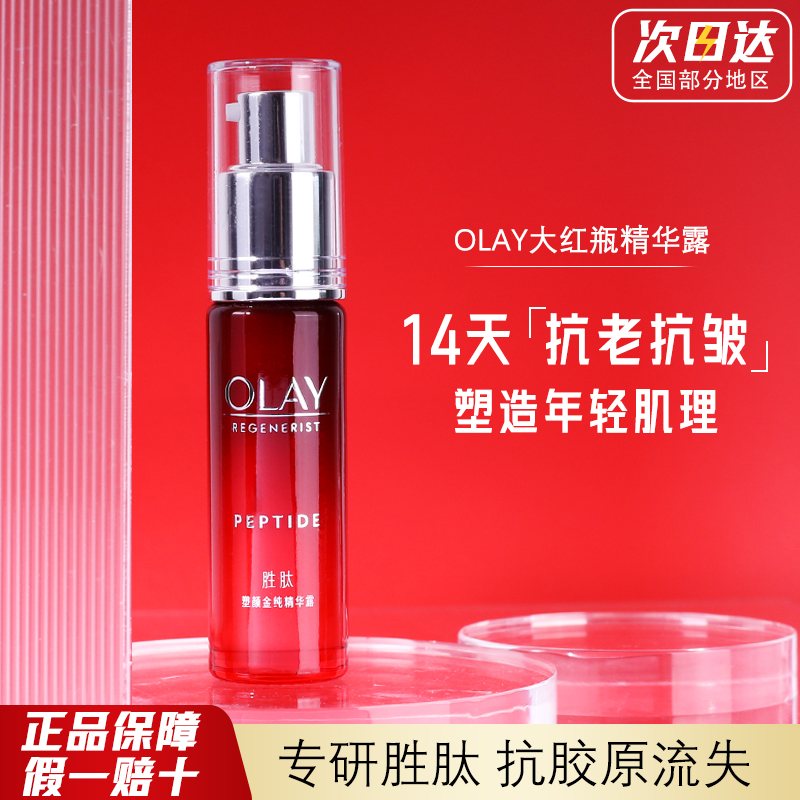 Olay玉兰油大红瓶精华抗皱紧致