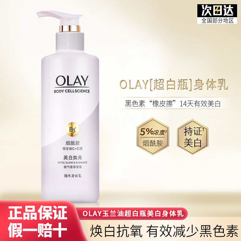 olay玉兰油超白瓶身体乳小白瓶美白烟酰胺only保湿滋润秋冬男女 美容护肤/美体/精油 身体乳/霜 原图主图