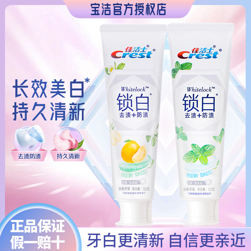 佳洁士双色锁白牙膏白桃