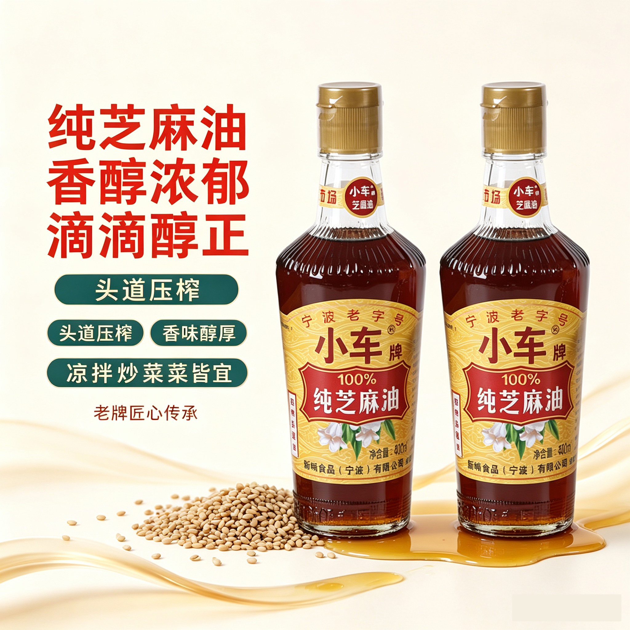 小车100%纯芝麻香油450ml 蘸料凉拌正宗老宁波纯芝麻油香油 家用