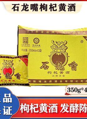 常州石龙嘴枸杞黄酒350ml*40袋 发酵陈酿去腥提鲜料酒 整箱商用