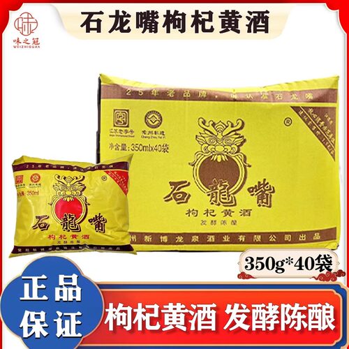 常州石龙嘴枸杞黄酒350ml*40袋 发酵陈酿去腥提鲜料酒 整箱商用