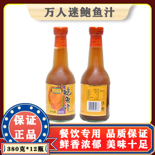 万人迷鲍鱼汁380g 浓汤即食浓缩鲍鱼汁捞饭调味料 家用商用