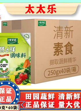 新货 太太乐蔬之鲜250g*40袋 鸡精田园蔬鲜清新鲜美鲜度2.0 整箱
