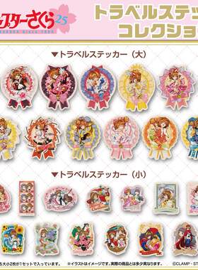星绘社ensky现货魔卡少女樱25周年纪念贴纸旅行箱随机包30枚图案