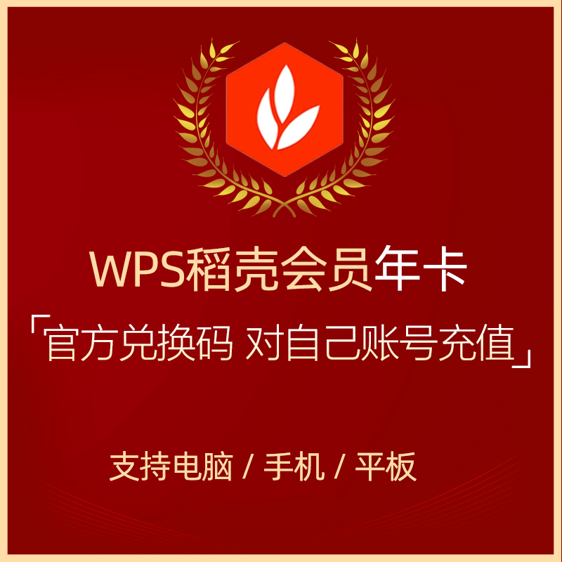 WPS稻殼會員年卡[Mac/Win]WPS稻殼兒會員兌換碼簡曆模板PPT在類目 網店/網絡服務/軟件, 軟件cd-key/序列號中 - 來自Buy2taobao.com提供專業的淘寶代購服務