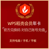 WPS稻壳会员年卡[Mac/Win]WPS稻壳儿会员兑换码简历模板PPT|ms