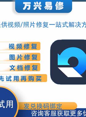 正版软件万兴视频修复