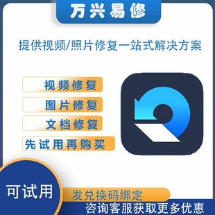 正版 万兴易修 - 图片/视频 修复工具软件 在线发码