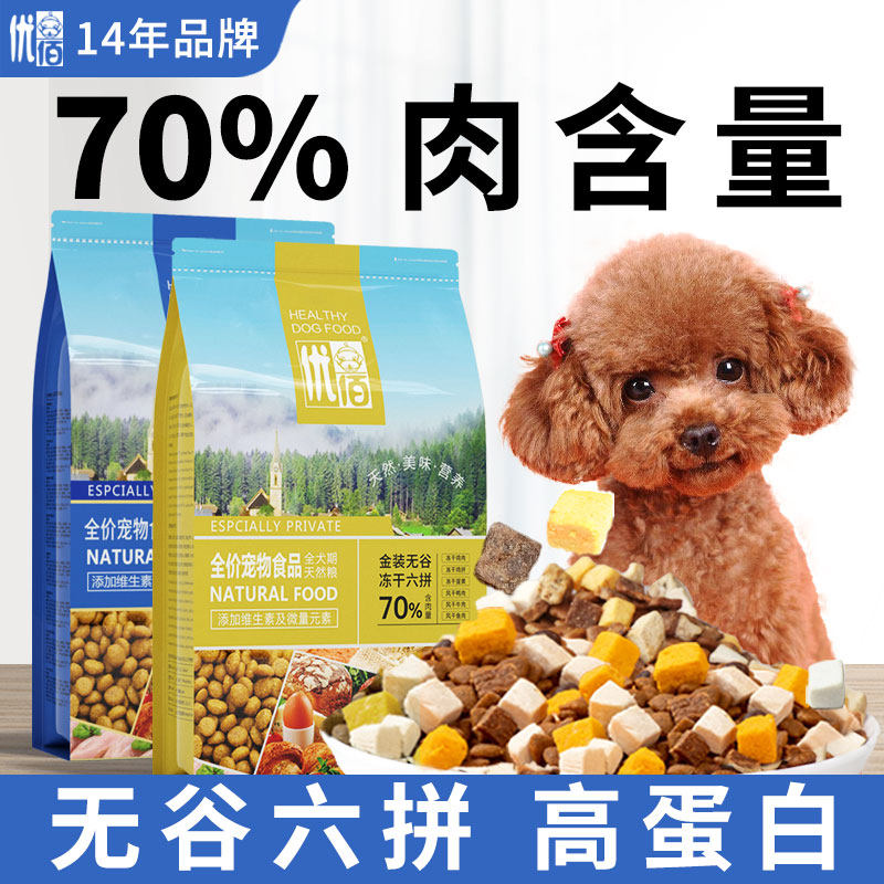 无谷狗粮冻干鸡肉味六拼小型犬泰迪比熊专用成犬幼犬粮美毛减泪痕