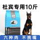 杜宾狗粮专用粮10斤装 成犬幼犬粮通用型中大型犬全价犬粮5kg补钙