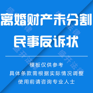离婚财产未分割民事反诉状