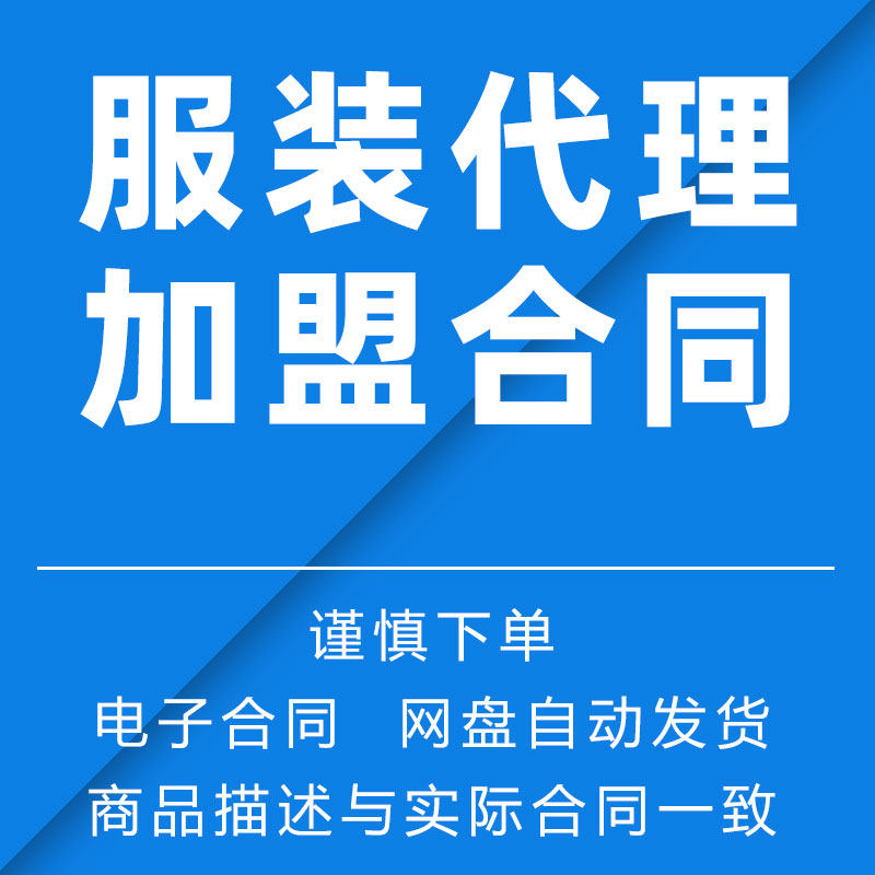服装品牌代理加盟合同书