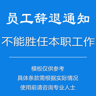 公司员工不能胜任本职工作辞退通知书