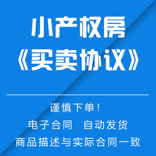 小产权《房屋买卖协议》合同