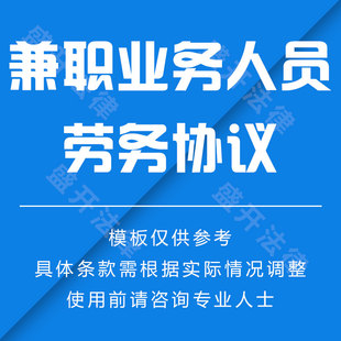 兼职业务人员劳务合同协议-电子合同/在线签约签名