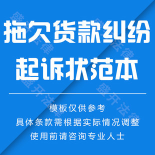 拖欠货款纠纷起诉状合同范本