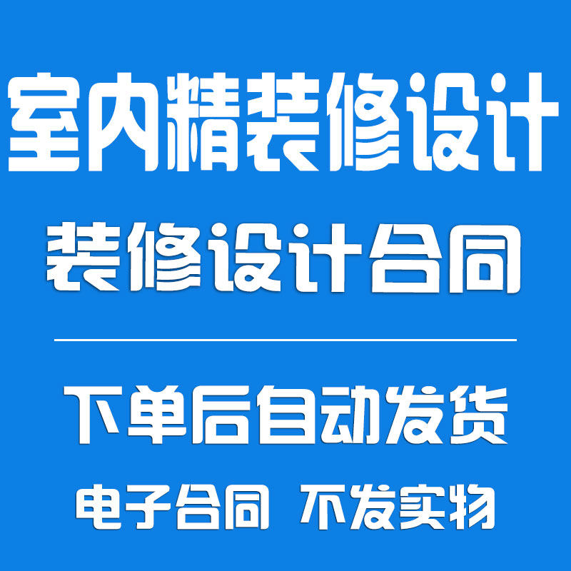 设计制作印刷品、室内精装修设计合同协议