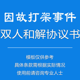 双人因故打架事件和解合同协议书