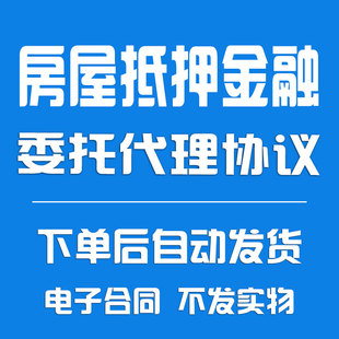 房地产房屋抵押金融居间合同《委托代理协议》