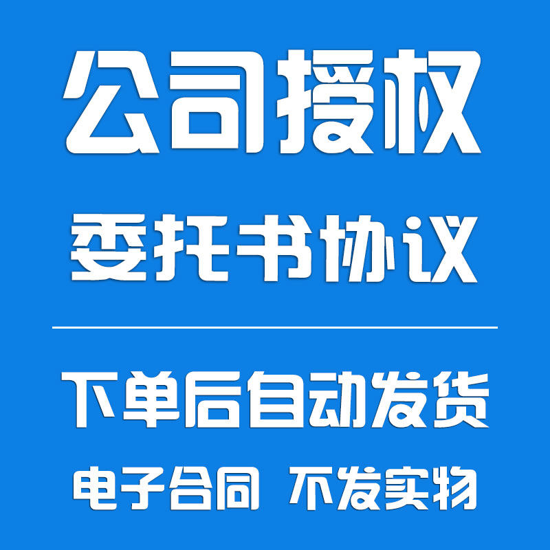 公司授权委托书协议模板