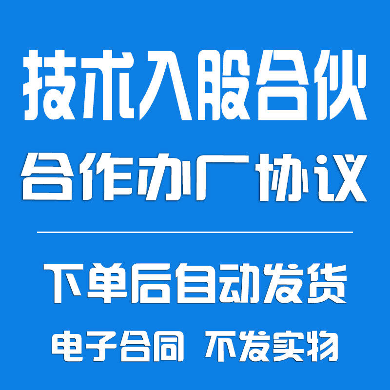 技术入股合伙合作办厂协议合同《股权分配说明》