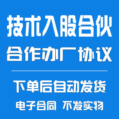 技术入股合伙合作办厂协议合同《股权分配说明》