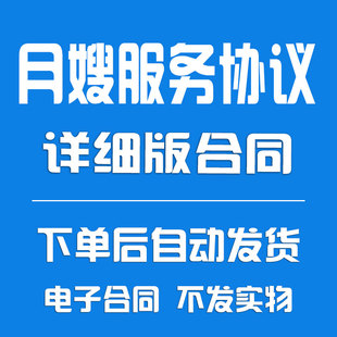 详细版月嫂服务协议书