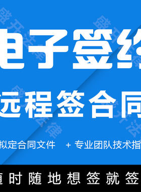 《电子合同》在线签约：远程签名/手机线上在线签名/腾讯电子签