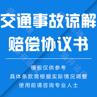 交通事故谅解书刑事案件谅解协议书-合同
