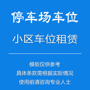 小区地下停车场车位租赁合同协议书