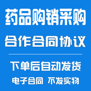 药品购销采购合作合同范本