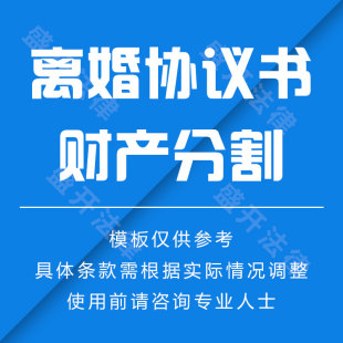离婚协议书 - 有财产分割,儿女抚养权合同-电子合同/在线签名