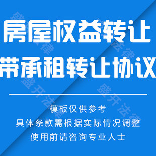 房屋权益转让协议书(承租转让)房屋带租约买卖合同-电子合同