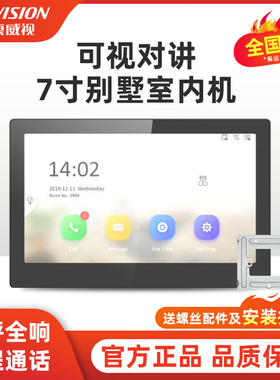 现货海康威视可视对讲门禁DS-KH6350-C1/C2触摸屏室内机室内屏7寸