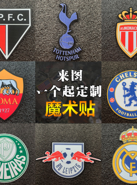 欧洲美洲俱乐部logo魔术贴徽章臂章士气章服装背包帽子配饰布贴