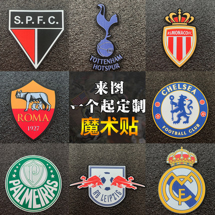 欧洲美洲俱乐部logo魔术贴徽章臂章士气章服装背包帽子配饰布贴