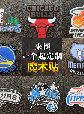 NBA美职篮logo魔术贴徽章臂章士气章背包贴布贴DIY定做设计