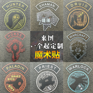 魔兽世界职业logo魔术贴户外服饰冲锋衣背包战术服士气章 可定制