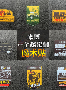 越野车4x4臂章魔术贴服饰专用贴四驱车徽章背包战术配件可定制