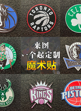NBA美职篮职业俱乐部魔术贴徽章臂章l背包服饰鞋帽专用贴士气章