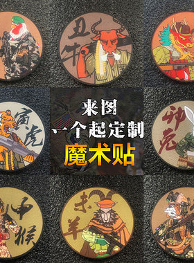 十二生肖卡通动漫魔术贴反恐现代野战射击俱乐部徽章臂章士气章